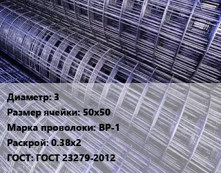 Сетка 3 Ячейка: 50х50 ВР-1 Раскрой: 0.38х2 ГОСТ: ГОСТ 23279-2012